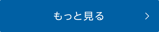 もっと見る