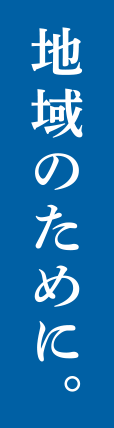 地域のために。